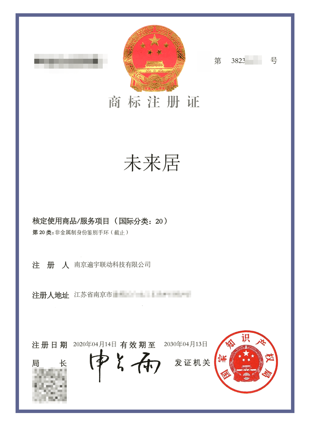 未来居商标认证